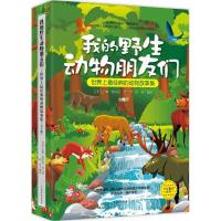 正版新书]我的野生动物朋友们:世界上最经典的动物故事集(下册