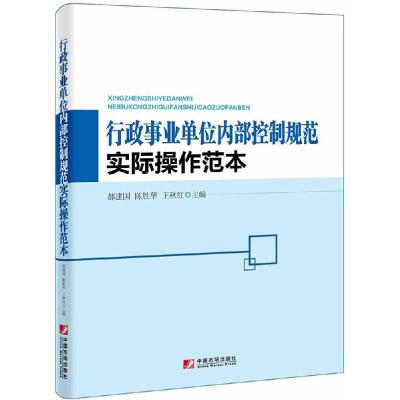 正版新书]行政事业单位内部控制规范实际操作范本郝建国97875092