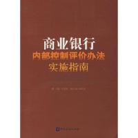 正版新书]商业银行内部控制评价办法实施指南车迎新978750493958