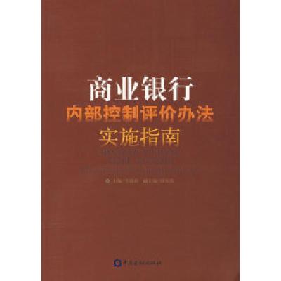 正版新书]商业银行内部控制评价办法实施指南车迎新978750493958