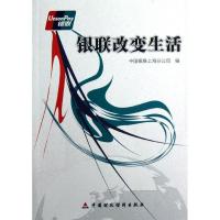 正版新书]银联改变生活中国银联上海分公司9787509533529