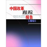 正版新书]中国改革跟踪报告国家发展和改革委员会经济体制与管理