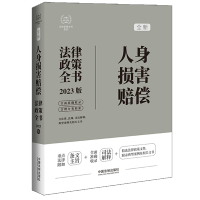 正版新书]法律政策全书系列:人身损害赔偿法律政策全书[第7版