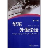 正版新书]华东外语论坛(第13辑)叶兴国 曲卫国9787544655712