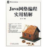 正版新书]Java网络编程实用精解盛华9787111281252