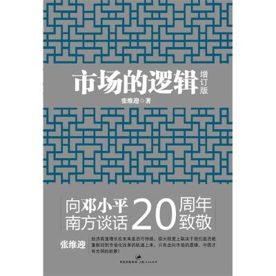 正版新书]市场的逻辑(增订本)(向邓小平南方谈话20周年致敬)张