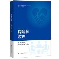 正版新书]调解学教程(新时代调解研究文丛(实务系列))廖永安