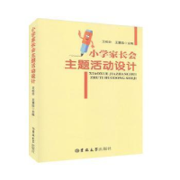 正版新书]小学家长会主题活动设计王松壮、王慧珍9787569244472