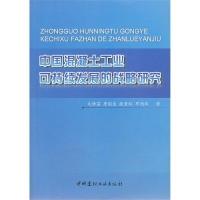 正版新书]中国混凝土工业可持续发展的战略研究文梓芸9787516005