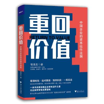 正版新书]重回价值:中国企业的资本运作法则管清友9787308202503