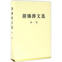 正版新书]胡锦涛文选(第1卷)胡锦涛9787010167275