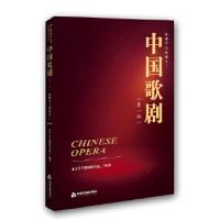 正版新书]中国歌剧.第一辑-歌剧学与歌剧史Ⅰ北京大学歌剧研究院