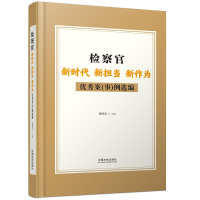 正版新书]检察官新时代新担当新作为优秀案例选编曾国东97875216