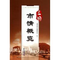 正版新书]三明市情概览/三明市地情资料丛书黄荣发9787555002758