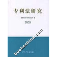 正版新书]专利法研究(2003)国家知识产权局条9787800119002