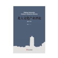 正版新书]北大文化产业评论2017年叶朗9787507547283