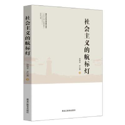 正版新书]社会主义的航标灯 国家社会科学基金重大项目!孙伟平,