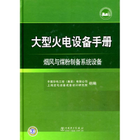 正版新书]大型火电设备手册烟风与煤粉制备系统设备中国华电工程