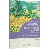 正版新书]有限教育空间的无限可能:北京教育学院附属海淀实验小