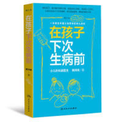 正版新书]在孩子下次生病前(增订本)裴洪岗9787117285124