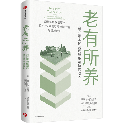 正版新书]老有所养 资产年金化实现终生可持续收入(加)摩西·A.米