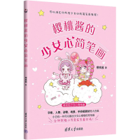 正版新书]樱桃酱的少女心简笔画樱桃酱9787302587620