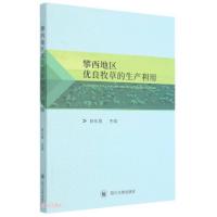 正版新书]攀西地区优良牧草的生产利用陈永霞著;陈永霞97875690