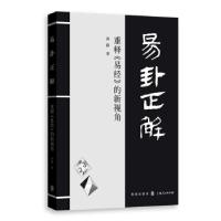 正版新书]易卦正解重释《易经》的新视角孙涤 著9787543231504