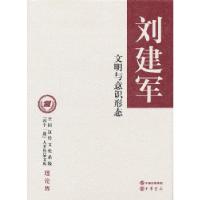 正版新书]文明与意识形态(精装)--全国宣传文化系统“四个一批