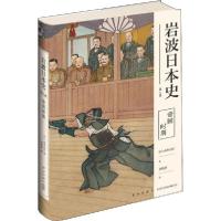 正版新书]岩波日本史 第8卷 帝国时期由井正臣9787513338868