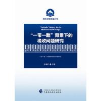 正版新书]“一带一路”背景下的税收问题研究李旭红978750958702