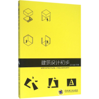 正版新书]建筑设计初步吕元9787111524557