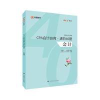 正版新书]CPA会计必背.进阶40题(套装共2册)/注册会计师考试汤