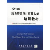 正版新书]全国压力管道设计审批人员培训教材国家质量监督检验检