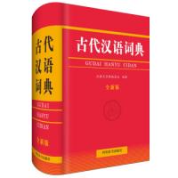 正版新书]古代汉语词典(全新版)汉语大字典纂处 汉语大字典978