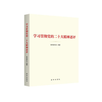 正版新书]学习贯彻党的二十大精神述评新华通讯社9787516667132