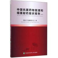 正版新书]中国抗菌药物管理和细菌耐药现状报告(2019)国家卫生