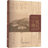 正版新书]宁夏漫记——档案里的故事 2宁夏回族自治区档案馆9787