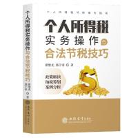 正版新书](读)个人所得税实务操作与合法节税技巧翟继光 郭宇泰9