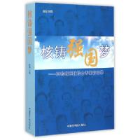 正版新书]核铸强国梦--60位核科技院士专家访谈录孙勤9787502264