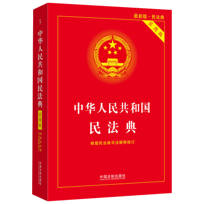 正版新书]中华人民共和国民法典 实用版 最新版中国法制出版社97