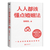 正版新书]人人都该懂点婚姻法/张明英张明英9787559663405