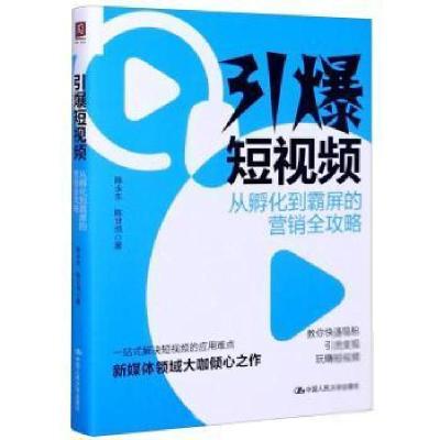 正版新书]引爆短视频(从孵化到霸屏的营销全攻略)陈永东//陈甘湉