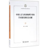 正版新书]中国人文与经济地理学者的学术探究和社会贡献樊杰9787