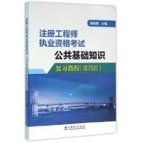 正版新书]公共基础知识复习教程(第4版注册工程师执业资格考试)