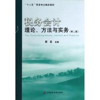 正版新书]税务会计理论方法与实务(第2版十二五税务专业精品教材