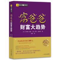 正版新书]富爸爸财富大趋势 财商教育版罗伯特·清崎,莎伦·莱希特