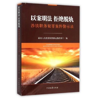 正版新书]以案明法拒绝脱轨(涉铁职务犯罪案件警示录)最高人民检