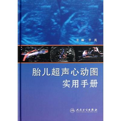 正版新书]胎儿超声心动图实用手册于岚9787117158336