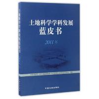 正版新书]土地科学学科发展蓝皮书(2011年)中国土地学会//中国土